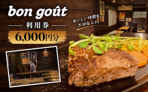 bon gout 利用券 6,000円分 MBBR002