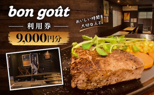 bon gout 利用券 9,000円分 MBBR003