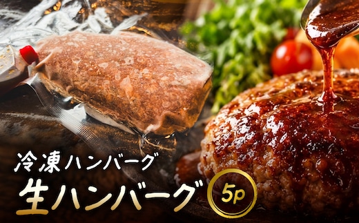冷凍ハンバーグ 生ハンバーグ 5P MBBR004