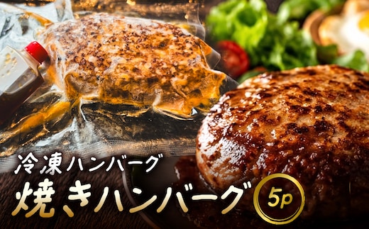 冷凍ハンバーグ 焼ハンバーグ 5P MBBR005