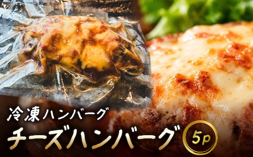 冷凍ハンバーグ チーズハンバーグ 5P MBBR006