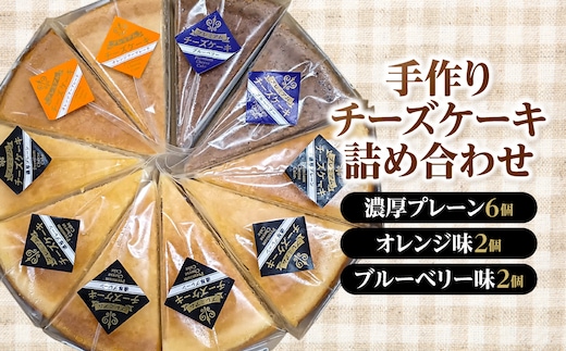 手作りチーズケーキ詰め合わせ（濃厚プレーン6個、オレンジ味2個、ブルーベリー味2個） MBBS001