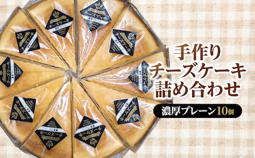手作りチーズケーキ詰め合わせ（濃厚プレーン10個） MBBS002