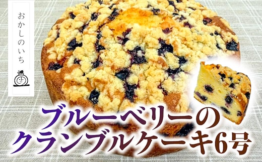 ブルーベリーのクランブルケーキ 6号 MBBU001