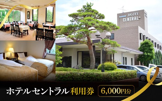 ホテルセントラル 宿泊利用券 6,000円分（3,000円×2） MBCB002