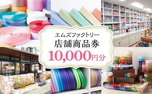 エムズファクトリー店舗商品券 10,000円分 MBCD003