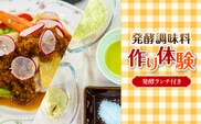 発酵調味料作り体験、発酵ランチ付き MBAT006