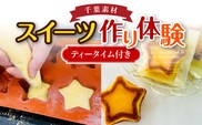 千葉素材スイーツ作り体験、ティータイム付き MBAT007