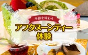 季節を味わうアフタヌーンティー体験 MBAT008