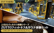 ZUTTO道場ふるさとウェルネス体験シリーズ：ZUTTOフィットネス＆サウナ体験セット（スタンダード/フィットネスジムプラン） MBBA002