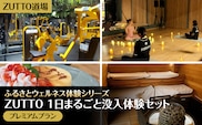 ZUTTO道場ふるさとウェルネス体験シリーズ：ZUTTO 1日まるごと没入体験セット　（プレミアムプラン） MBBA004