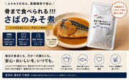 骨まで食べられる鯖のみそ煮 MBBC001
