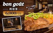bon gout　利用券　6,000円分 MBBR002