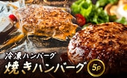 冷凍ハンバーグ　焼ハンバーグ　5P MBBR005