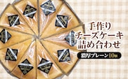 手作りチーズケーキ詰め合わせ（濃厚プレーン10個） MBBS002