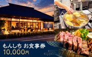 もんしち　お食事券10000円分 MBBY002