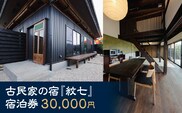 古民家の宿「紋七」　宿泊利用券30000円分 MBBY003