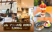 cafe　アニーの庭　利用券　3,000円分 MBBZ001