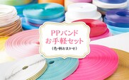 PPバンドお手軽セット MBCD001