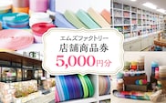 エムズファクトリー店舗商品券　5,000円分 MBCD002