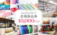 エムズファクトリー店舗商品券　10,000円分 MBCD003