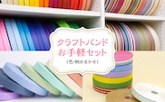 クラフトバンドお手軽セット（色・柄がおまかせ） MBCD004