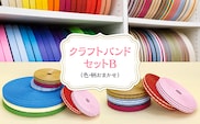 クラフトバンドセットB（色・柄がおまかせ） MBCD005