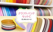 クラフトバンドセットC（色・柄がおまかせ） MBCD006