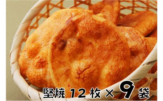 せんべい 林田のおせんべい 堅焼 12枚×9袋 セット 詰め合わせ 堅焼きせんべい かたやき お菓子 菓子 おやつ 個別包装 個包装 ギフト 贈り物 プレゼント 千葉 千葉県 成田市