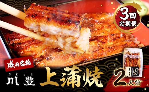 国産 高級うなぎ 定期便 年3回 上蒲焼 2人前 セット 成田名物 川豊のうなぎ 高級食材 冷凍 2尾 川豊 国産うなぎ うなぎ 鰻 蒲焼き 蒲焼 鰻蒲焼き 詰め合わせ 惣菜 和食 日本料理 高級品 ギフト 贈り物 プレゼント 3回 お楽しみ 千葉 千葉県 成田市