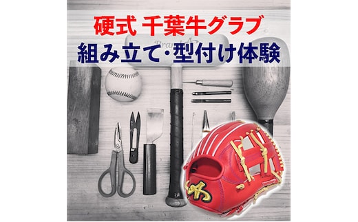 千葉県産牛硬式野球グローブの組み立て型付け体験 体験チケット 