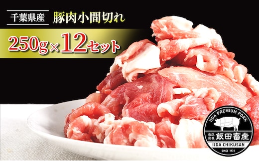 農場直送！！千葉県産 豚肉 小間切れ 小分け 3kg(250g×12) 飯田プレミアムポーク お肉 