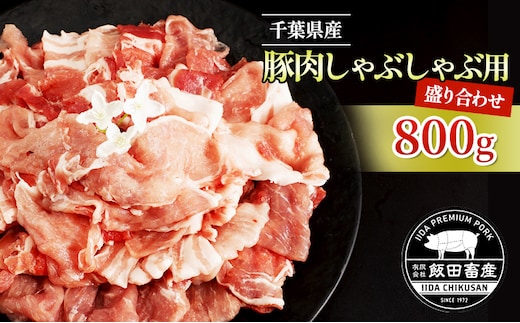 農場直送！！千葉県産 豚肉 しゃぶしゃぶ用 盛り合わせ 800g入 飯田プレミアムポーク 牛肉/しゃぶしゃぶ 