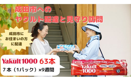 ヤクルト配達見守り訪問 Yakult（ヤクルト）1000 9週間 63本（成田市内限定） 地域のお礼の品 乳飲料 ドリンク 訪問サービス 機能性表示食品 安否確認 ストレス緩和 睡眠の質の向上 