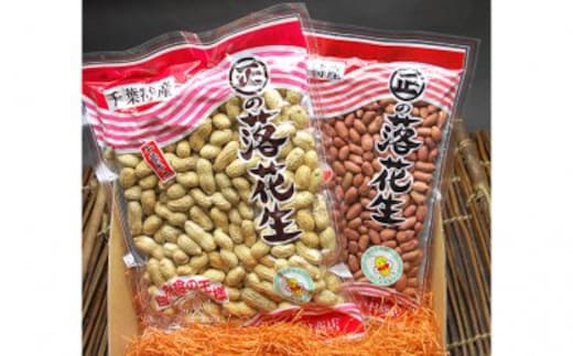 千葉県産落花生さや煎り・素煎り（千葉半立） 豆類 加工食品 