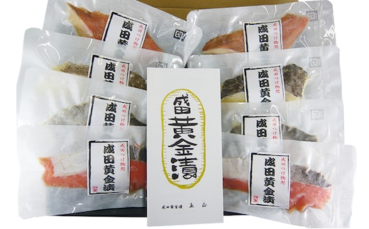 成田黄金漬 なでしこセット 魚貝類 漬魚 西京漬け 