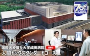 国際医療福祉大学成田病院人間ドックスタンダードコース（日帰り）【 日帰り人間ドック 生活習慣病 健診標準コース 胃内視鏡検査 スタンダード 】