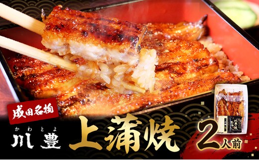 国産 高級うなぎ 上蒲焼 2人前 セット 成田名物 川豊のうなぎ 高級食材 冷凍 2尾 川豊 国産うなぎ うなぎ ウナギ 鰻 蒲焼き 蒲焼 鰻蒲焼き うなぎの蒲焼 詰め合わせ 惣菜 和食 日本料理 高級品 ギフト 贈り物 プレゼント 千葉 千葉県 成田市