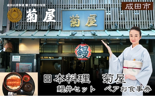 食事券 千葉 日本料理 菊屋 うな丼 ペア チケット お食事券 ペアチケット 限定 うなぎ ウナギ 鰻 鰻丼 蒲焼き 鰻蒲焼き レストラン 千葉県 成田市