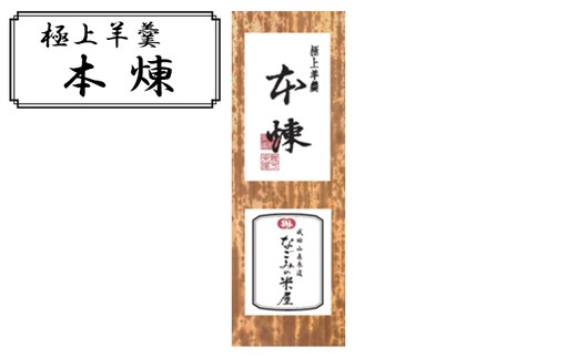 極上 羊羹 本煉 和菓子 お菓子 菓子 スイーツ デザート おやつ ようかん 保存食 非常食 災害 ギフト 贈答用 プレゼント 千葉 千葉県 成田市