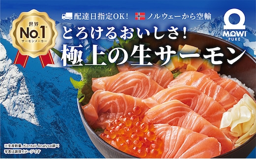 サーモン モウイピュア・サーモン 刺身 刺身サーモン ノルウェーサーモン 冷蔵 新鮮 冷凍なし 生サーモン 鮭 海鮮 900g以上 サケ 魚 魚介 魚介類 寿司 海鮮丼 高級 皮なし 骨とり フィレ ブロック 