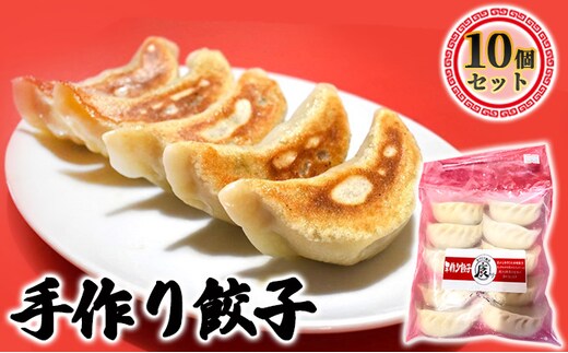 成田の手作り餃子10個セット 加工品 惣菜 冷凍 人気 皮 本格 自慢 モチモチ ジュワー 肉汁 野菜 旨味 中華 