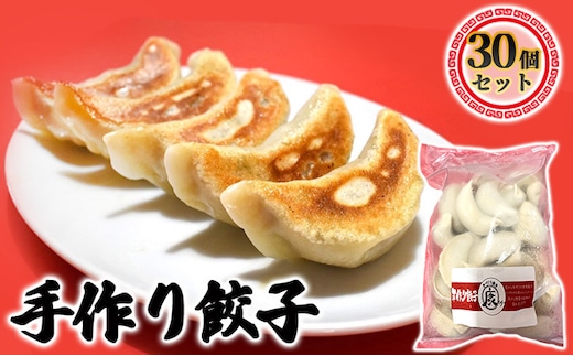 成田の手作り餃子30個セット 加工品 惣菜 冷凍 人気 皮 本格 自慢 モチモチ ジュワー 肉汁 野菜 旨味 中華 