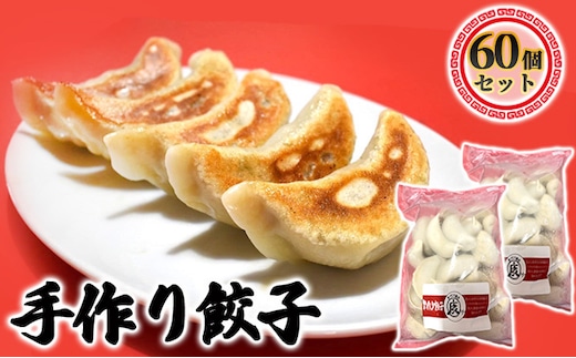 成田の手作り餃子60個セット 加工品 惣菜 冷凍 人気 皮 本格 自慢 モチモチ ジュワー 肉汁 野菜 旨味 中華 