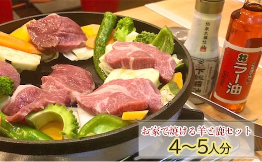 お家で焼ける羊と鹿セット4～5人分♪(ラム肉400g、鹿肉400g、自家栽培の野菜200ｇ、自家製のタレ) ジビエ 鉄分豊富 低カロリー ヘルシーミート ジンギスカン 野菜とお肉のセット 