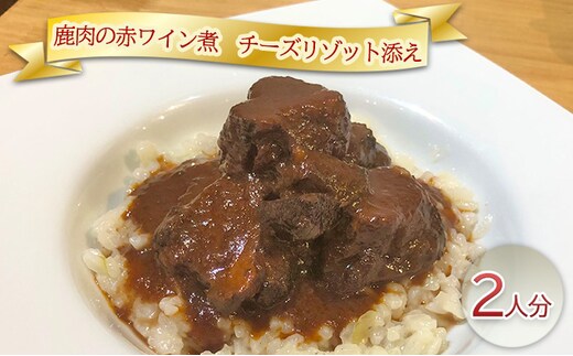 鹿肉の赤ワイン煮 チーズリゾット添え2人分 加工食品 惣菜 レトルト 赤ワイン煮込み 洋食 ランチ 夕飯 おうちディナー 記念日 イベント 