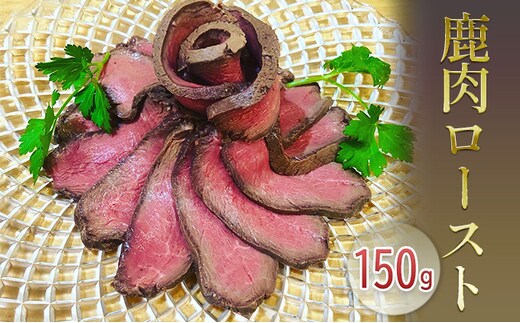 鹿肉ロースト150g ジビエ 低温調理 しっとり おつまみ お酒のお供 前菜 お肉 肉料理 ジビエ料理 