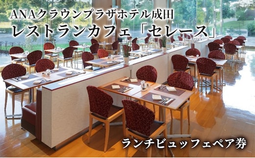 食事券 千葉 ANAクラウンプラザホテル成田 レストランカフェ セレース ランチビュッフェ ペア チケット お食事券 レストラン カフェ ランチ ビュッフェ ペアチケット ホテルビュッフェ 千葉県 成田市