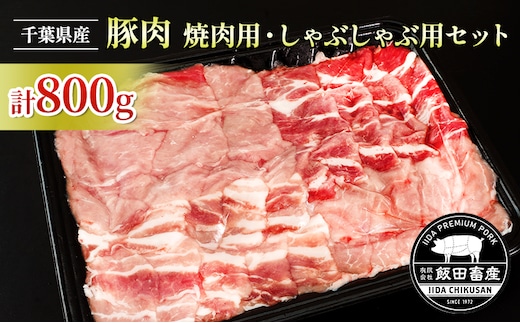 農場直送！！千葉県産 豚肉 しゃぶしゃぶ用と焼肉用 盛り合わせセット 800g入 飯田プレミアムポーク お肉 バーベキュー BBQ 焼き肉 