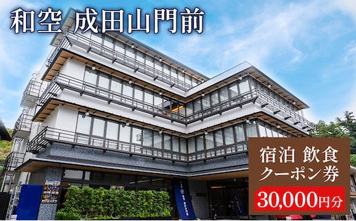 宿泊飲食クーポン券 関東 千葉 和空 成田山門前 30000円 施設利用券 クーポン チケット 宿泊券 お食事券 宿泊補助券 旅行券 食事券 宿泊 旅行 ホテル 旅館 千葉県 成田市